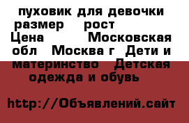пуховик для девочки размер 38(рост 100-110) › Цена ­ 800 - Московская обл., Москва г. Дети и материнство » Детская одежда и обувь   